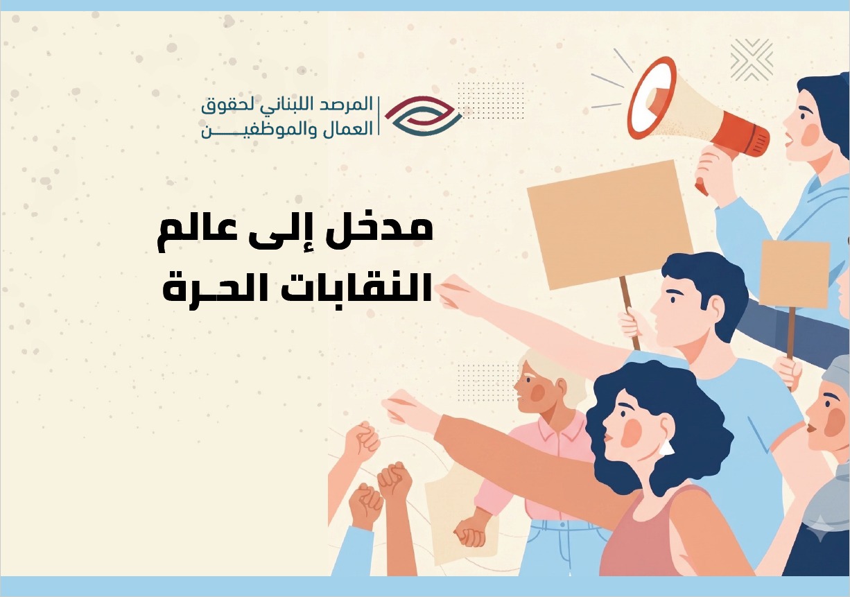  مدخل الى عالم النقابات الحرة cover