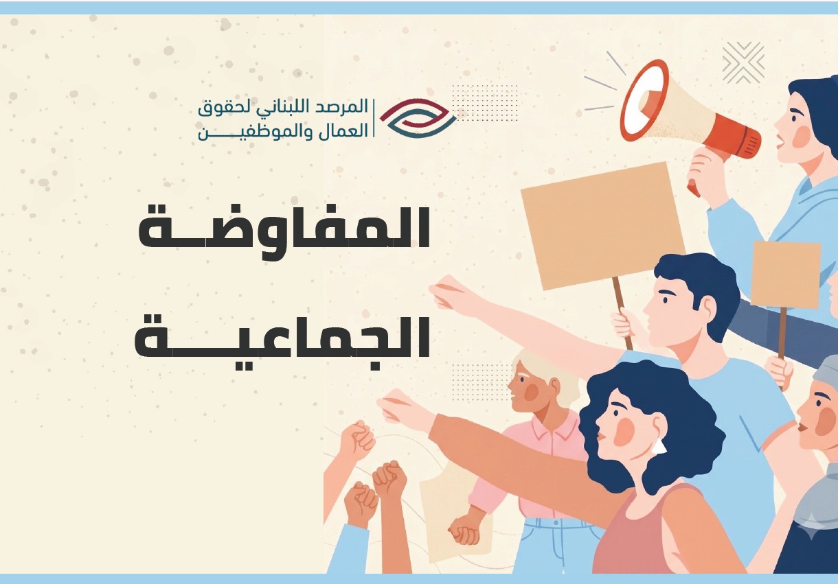 المفاوضة الجماعية cover