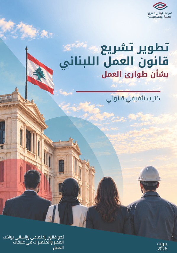 تطوير تشريع قانون العمل بشأن طوارئ العمل cover