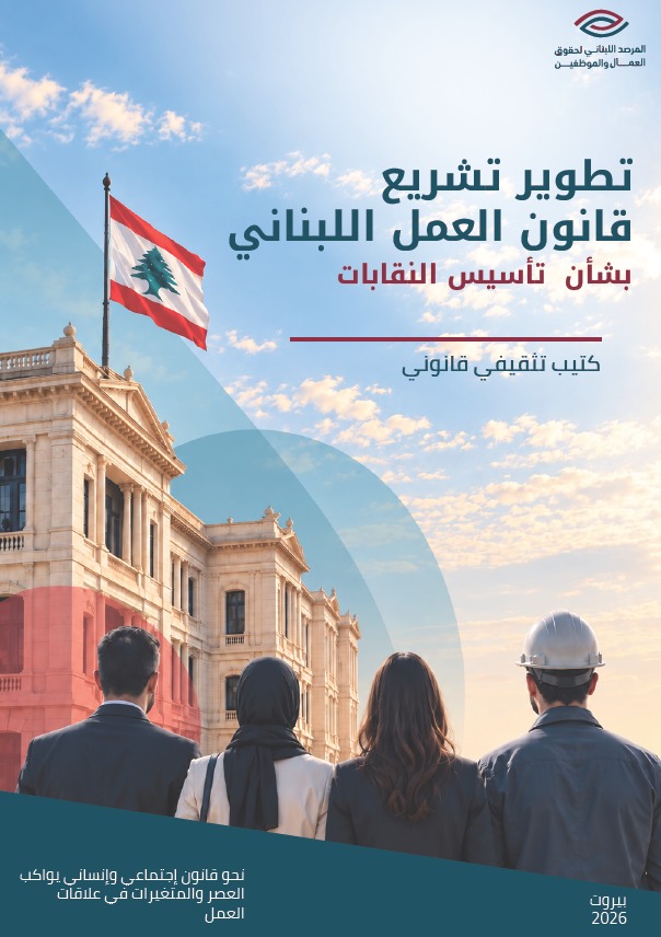 تطوير تشريع قانون العمل بشأن تأسيس النقابات cover