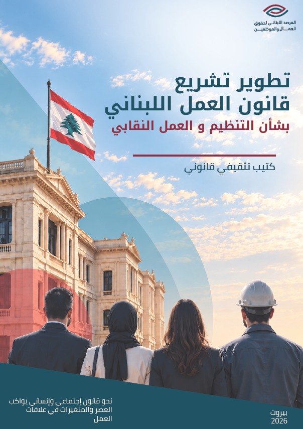 تطوير تشريع قانون العمل بشأن التنظيم والعمل النقابي cover