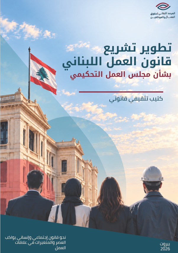 تطوير تشريع قانون العمل بشأن مجلس العمل التحكيمي cover